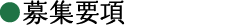募集要項